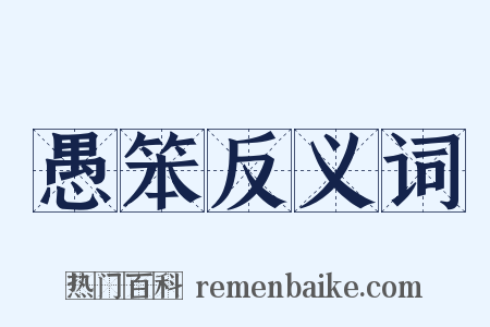 愚笨反义词是什么意思的图片